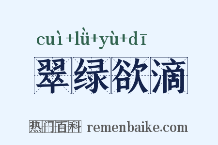 翠绿欲滴是什么意思的图片